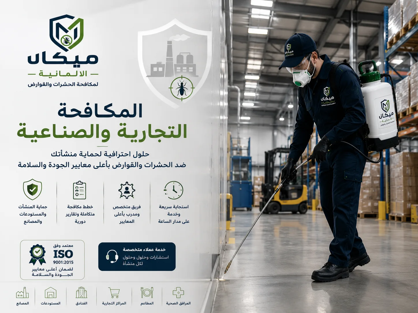 مكافحة الحشرات في المنشآت التجارية