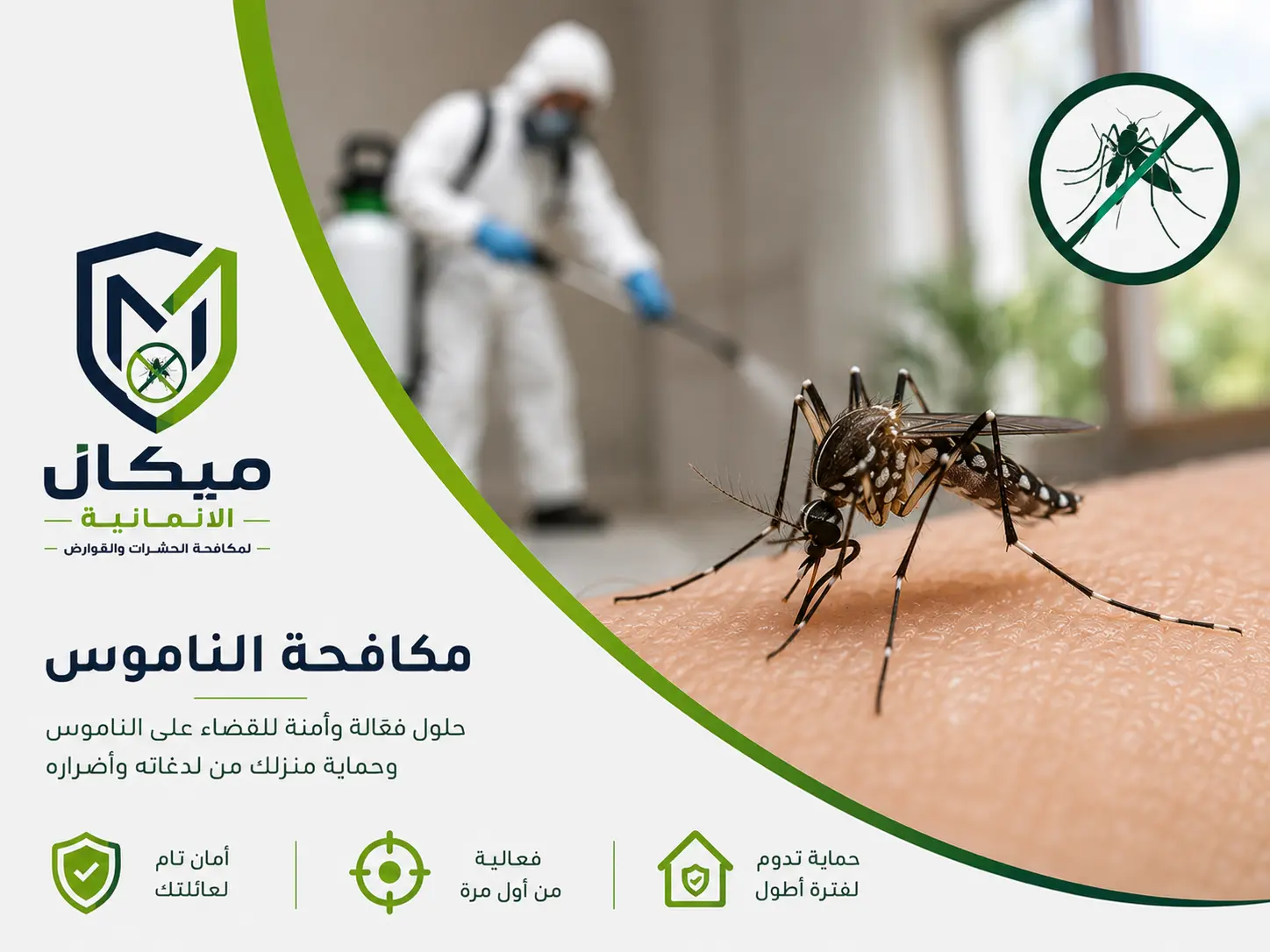 مكافحة الناموس والبعوض